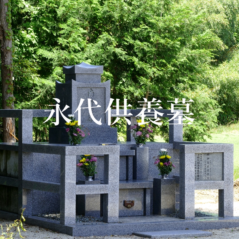 亀山市の永代供養　葬儀と永代供養納骨セットで60万プラン、葬儀後永代供養納骨が可能です。