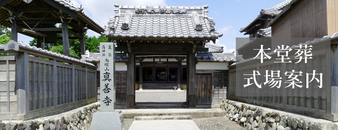 三重県の葬儀は真善寺、寺院本堂49万円、お布施、葬儀準備対応など全ての費用が含まれます。