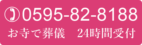 三重県の家族葬、出張葬儀、お寺で葬儀49万円　お申込